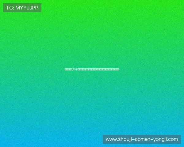 永利手机版APP支持多平台无缝切换,随时随地畅玩精彩纷呈的线上娱乐内容 永利手机版APP支持多平台无缝切换,随时随地畅玩精彩纷呈的线上娱乐内容