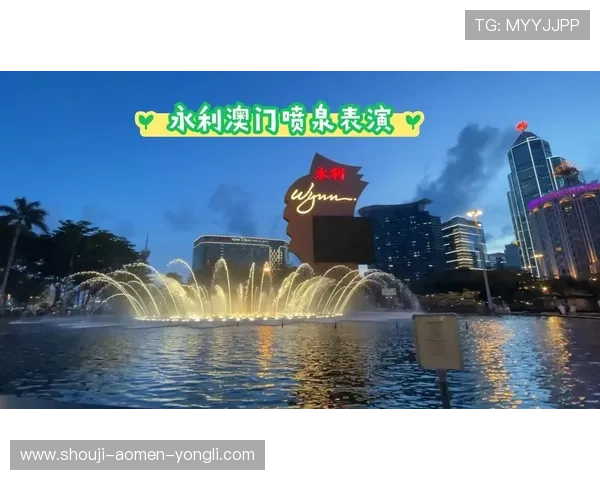 永利澳门有限公司简介：永利澳门在澳门旅游业中的角色与行业贡献详解