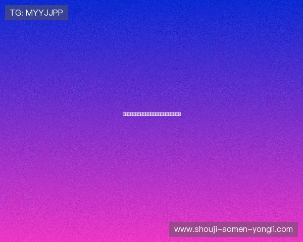 澳门永利开户攻略全方位指南让你快速完成注册流程