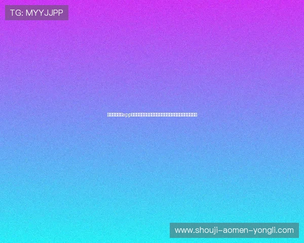 永利娱乐官方app最新版本下载安装指南，全面提升您的游戏体验与安全保障