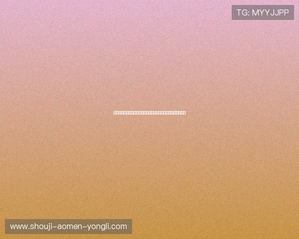 澳门博彩娱乐网站注册流程详解新手快速入门必备的完整操作步骤