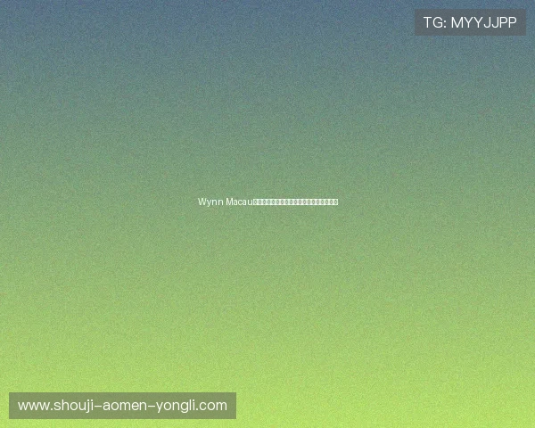 Wynn Macau官网上的会员注册流程及积分兑换详细指南 Wynn Macau官网上的会员注册流程及积分兑换详细指南